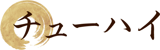 チューハイ