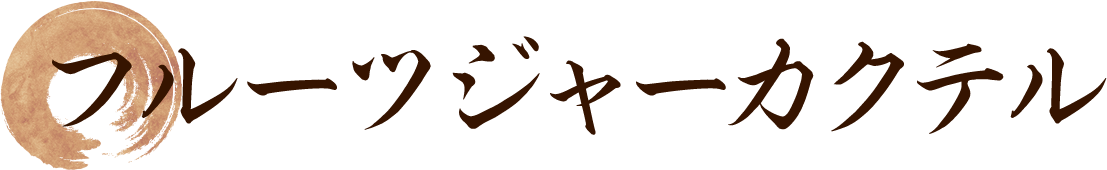 フルーツジャーカクテル