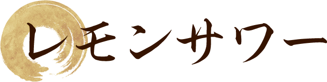 レモンサワー