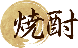 焼酎
