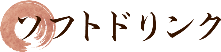 ソフトドリンク