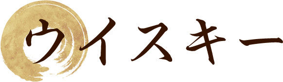 ウィスキー