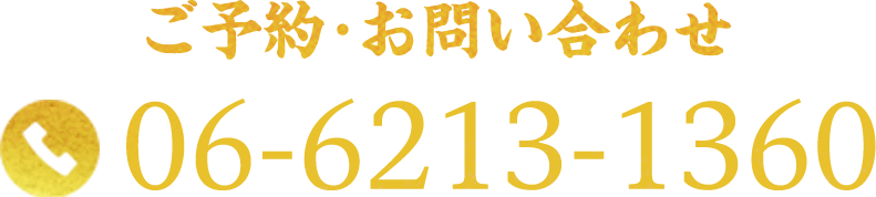 ご予約・お問い合わせ 06-6213-1360