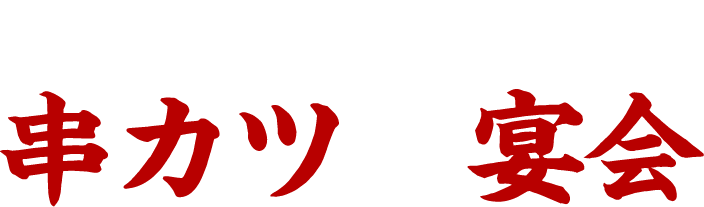 大阪道頓堀 串カツで宴会