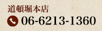 道頓堀本店電話番号：06-6213-1360