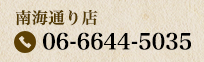 南海通り店電話番号：06-6644-5035