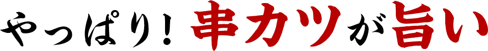 やっぱり！串カツが旨い