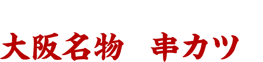 本当にうまい大阪名物の串カツを