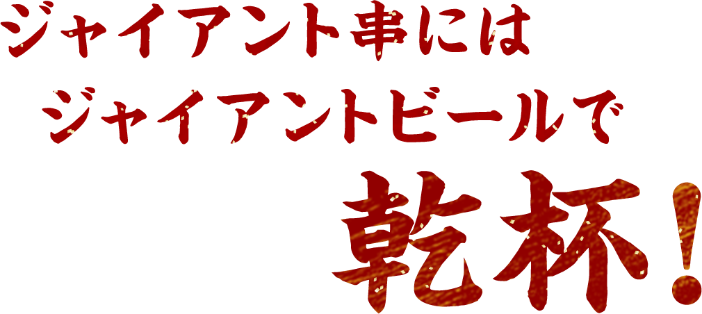 ジャイアントビールで乾杯！