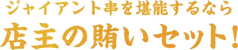 店主の賄いセット！