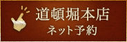 道頓堀本店 ネット予約