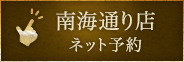南海通り店 ネット予約